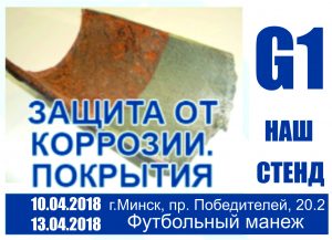 Фарбакоут на выставке Защита от коррозии Минск